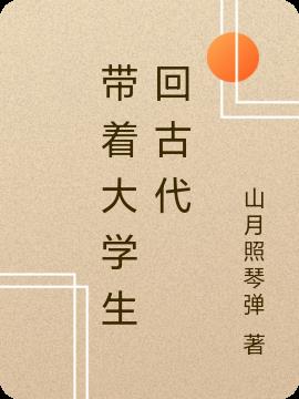 带着大学生回古代