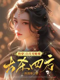 快穿：白月光她要大杀四方