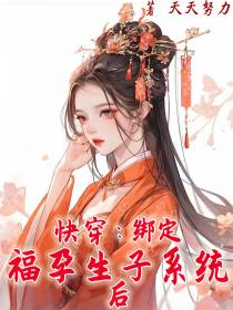 快穿：绑定福孕生子系统后