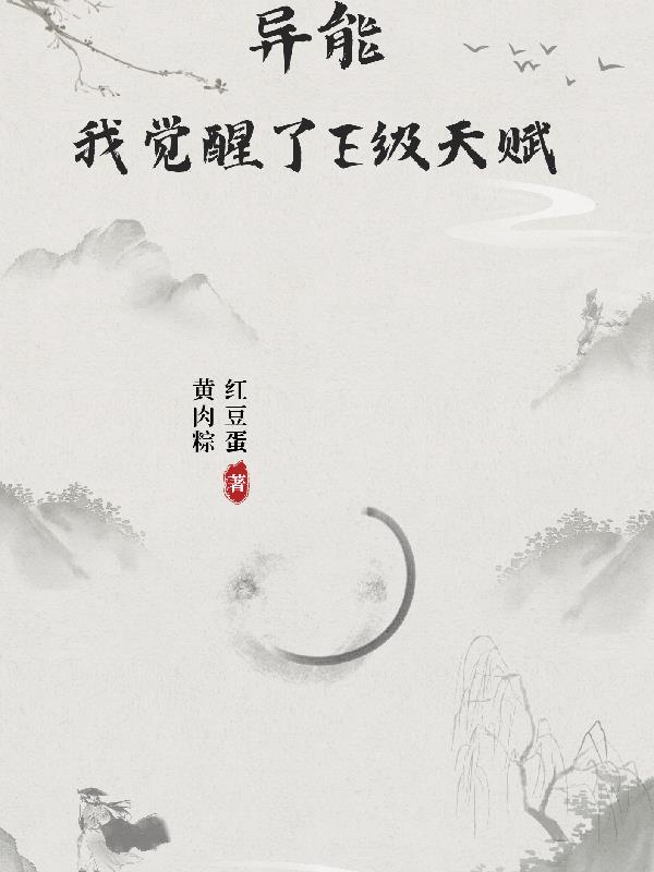 异能：我觉醒了E级天赋
