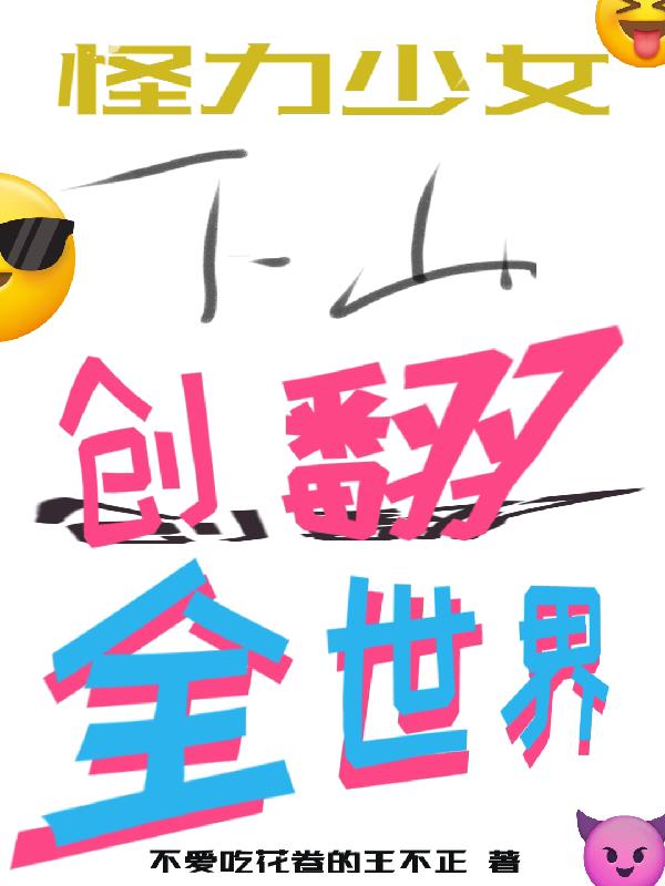 怪力少女：下山,创翻全世界！