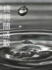 终将随涟散