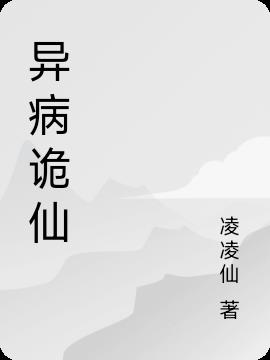 异病诡仙