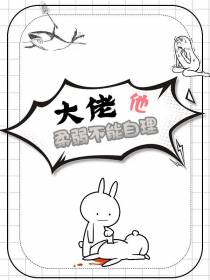 大佬他柔弱不能自理