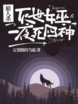 狼人杀：灭世女巫,一夜死四神