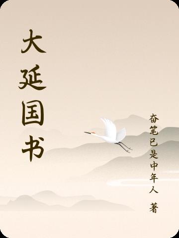 大延国书