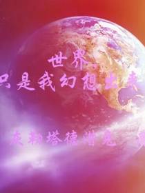 世界,只是我幻想出来的