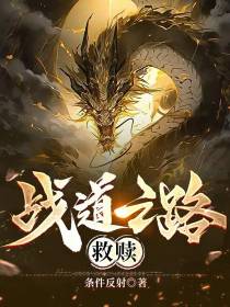 战道之路救赎