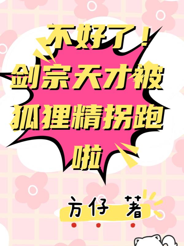 不好了！剑宗天才被狐狸精拐跑啦