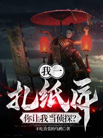 我一扎纸匠,你让我当侦探？