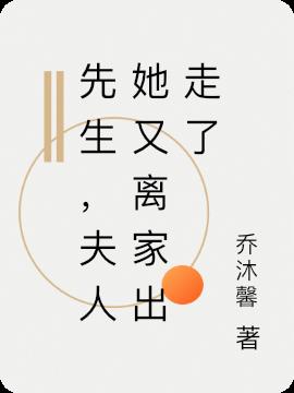 先生,夫人她又离家出走了