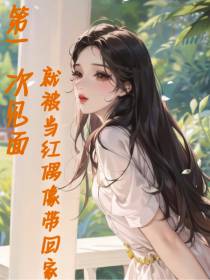 第一次见面就被当红偶像带回家