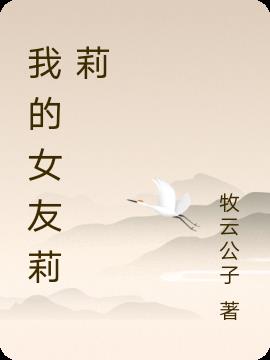 我的女友莉莉
