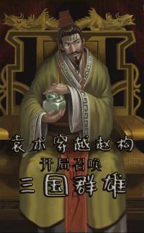 袁术穿越赵构,开局召唤三国群雄