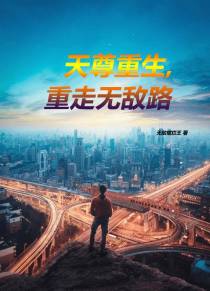 天尊重生,重走无敌路