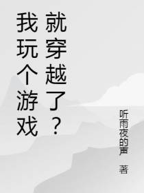 我玩个游戏就穿越了？