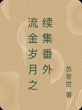 流金岁月之续集番外