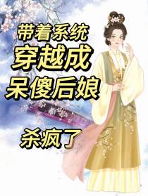 带着系统穿越成呆傻后娘,杀疯了