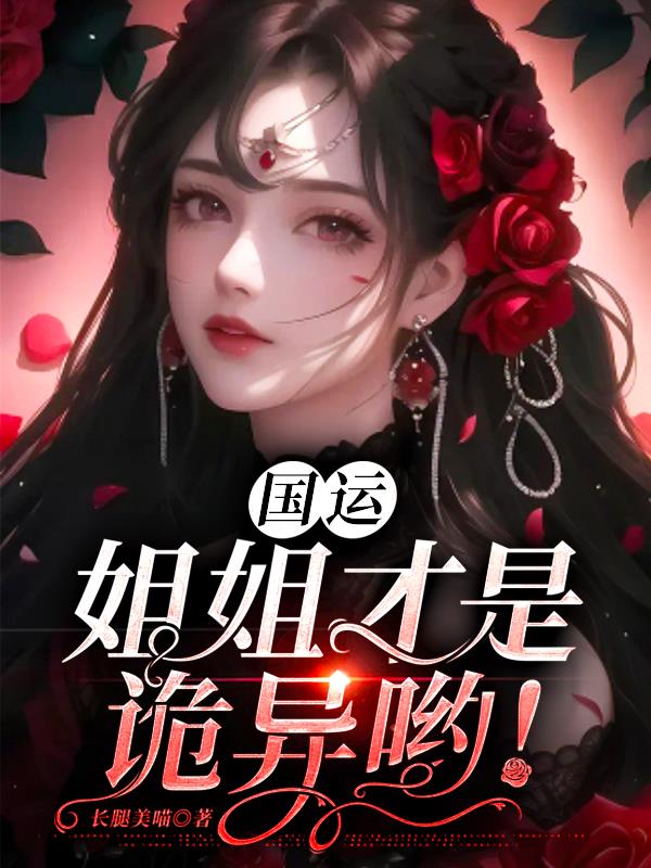 国运,姐姐才是诡异哟