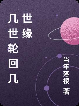 几世轮回几世缘