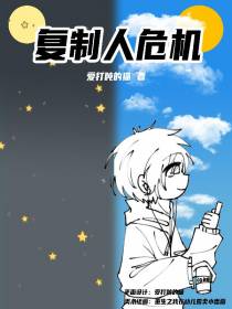 复制人危机