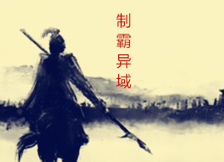 制霸异域