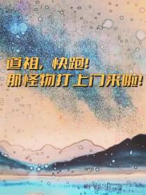 道祖,快跑！那怪物打上门来啦！