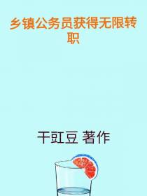 乡镇公务员获得无限转职