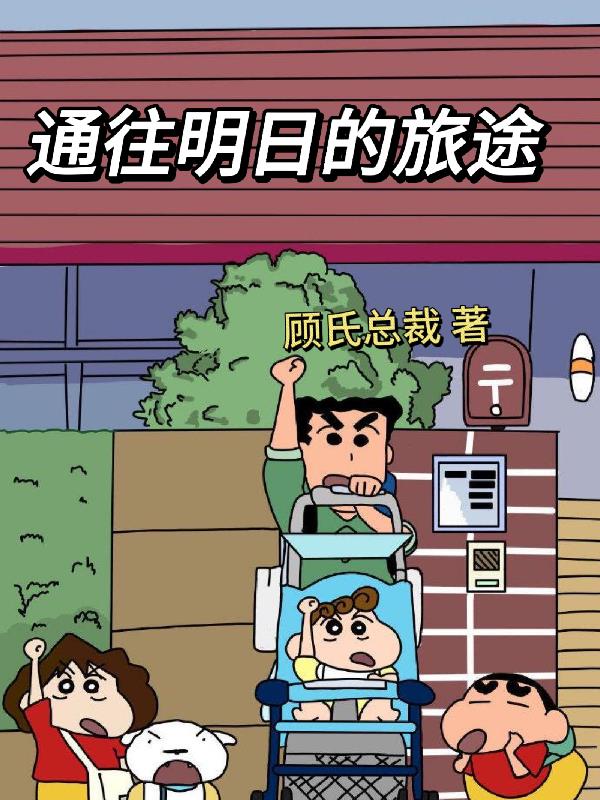 通往明日的旅途