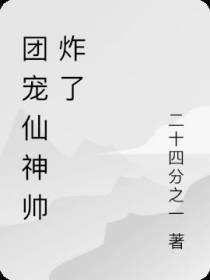团宠仙神帅炸了