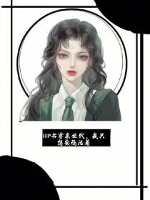 HP书穿亲世代,我只想安稳活着