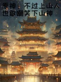 原神：不过上山人也敢嘲笑下山神