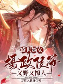 盛世嫡女：摄政侯爷又野又撩人