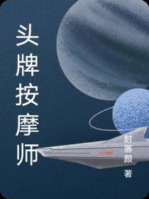头牌按摩师