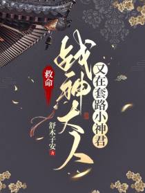 救命,战神大人又在套路小神君