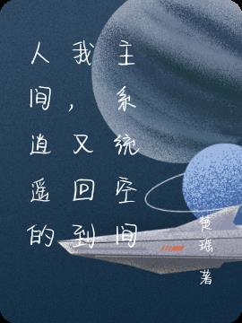 人间逍遥的我,又回到主系统空间