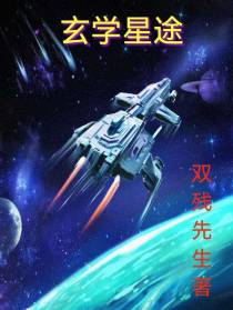 玄学星途