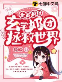 全员疯批,玄学奶团拯救世界