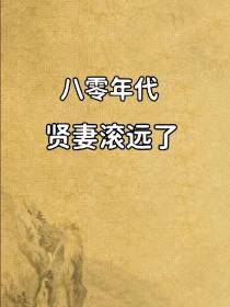 八零年代：贤妻滚远了