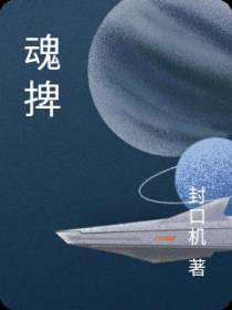 魂捭