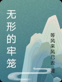 无形的牢笼
