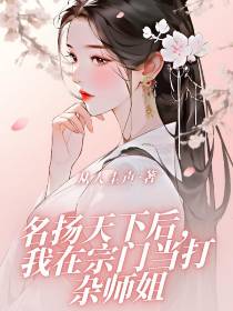 名扬天下后,我在仙门当打杂师姐