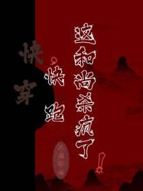 快穿,快跑,这和尚杀疯了