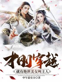 才刚穿越,就有绝世美女叫主人