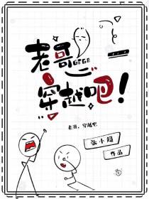老哥,穿越吧！