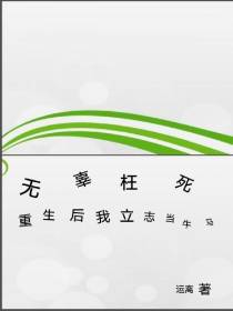 无辜枉死？重生后我立志当牛马