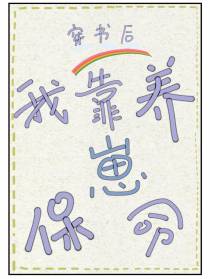 穿书后,我靠养崽保命