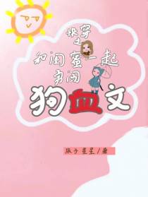 快穿之和闺蜜一起勇闯狗血文