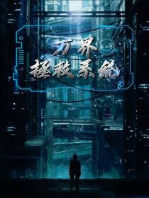 万界拯救系统