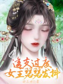 透支过度,女主瑟瑟发抖